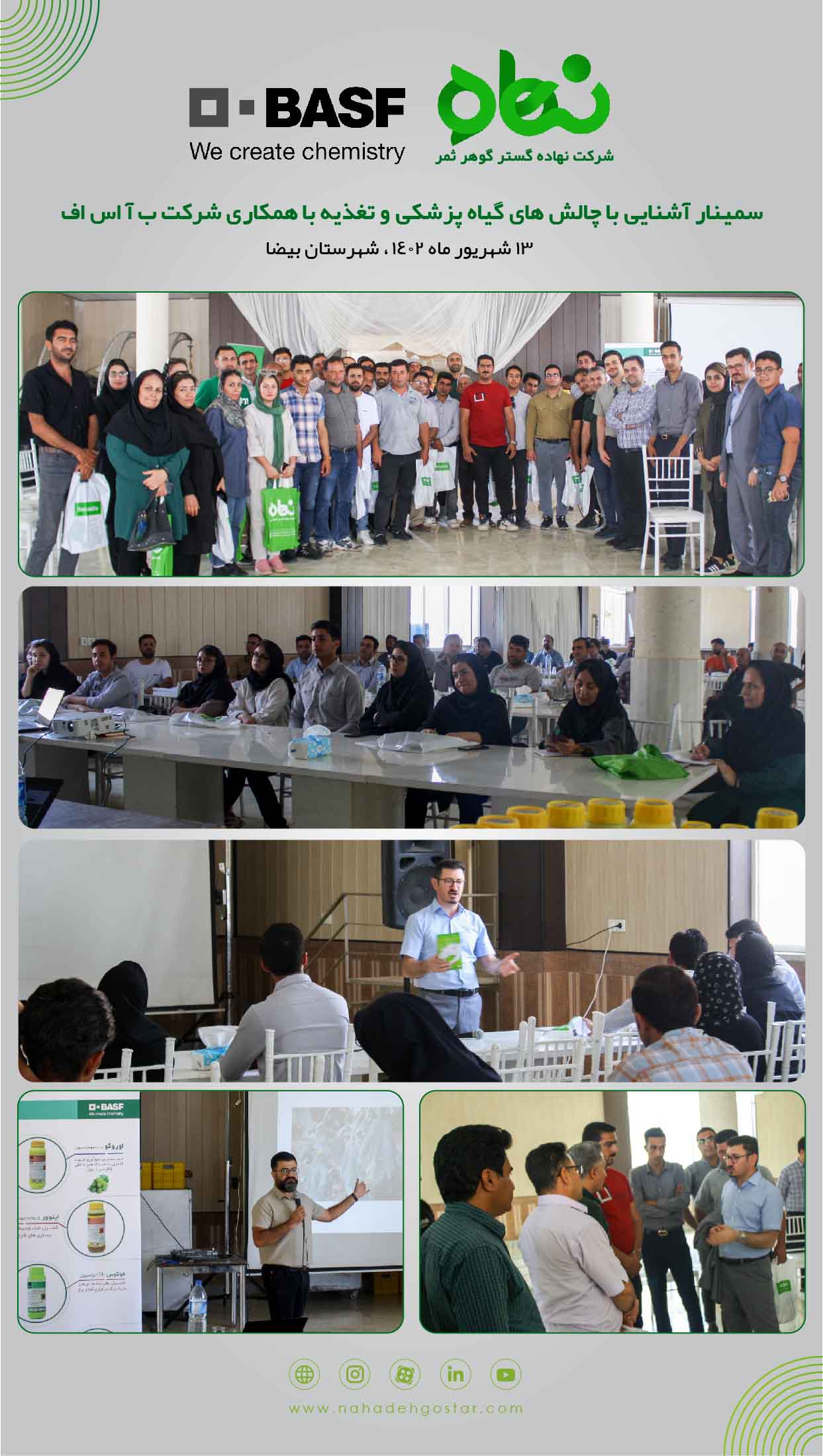 سمینار بیضا آشنایی با چالش های گیاه پزشکی و تغذیه با همکاری شرکت ب آ اس اف 